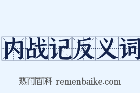内战记反义词是什么意思的图片